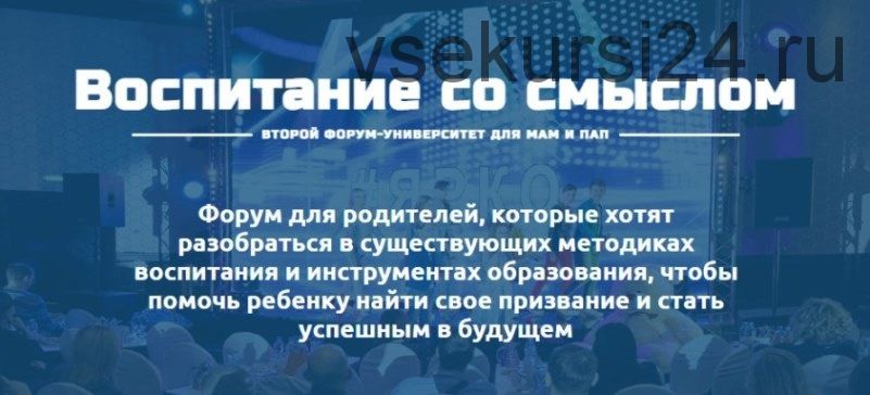 Воспитание cо смыслом. Второй форум (Алла Козурова, Дмитрий Шаменков)