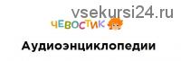 [Чевостик] Аудиоэнциклопедии с Чевостиком и дядей Кузей, 69 выпусков