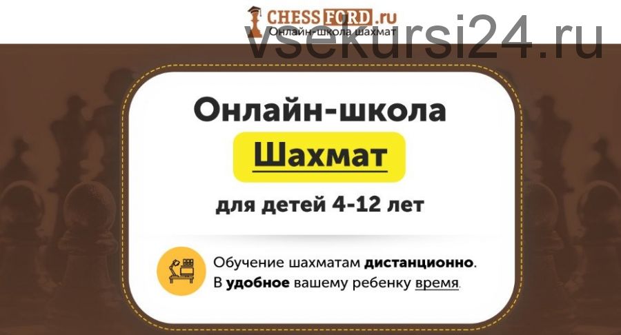 [ChessFord] Онлайн-школа шахмат для детей 4-12 лет. Уровень «Новичок». Первый месяц