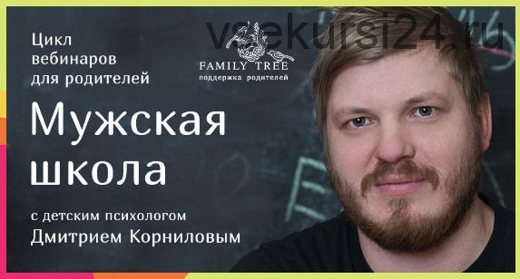 [Family tree] Мужская школа (Дмитрий Корнилов)