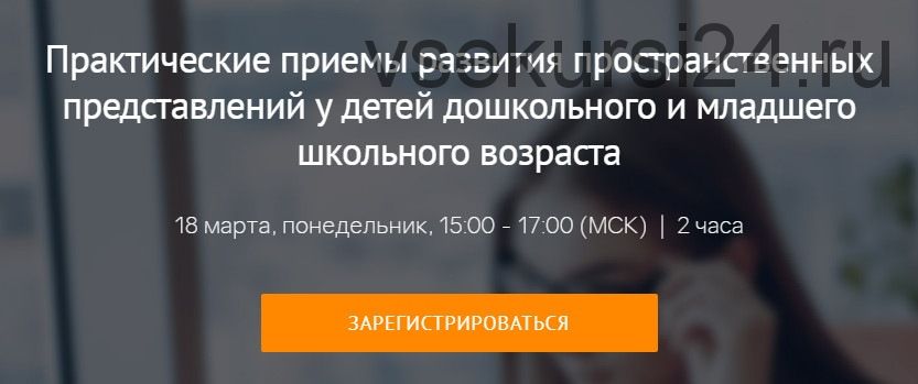 [Мерсибо] Практические приемы развития пространственных представлений у детей (Анна Шептура)