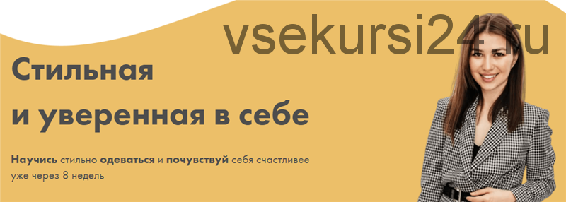 Стильная и уверенная в себе. Тариф Самостоятельный (Настя Ерасова)