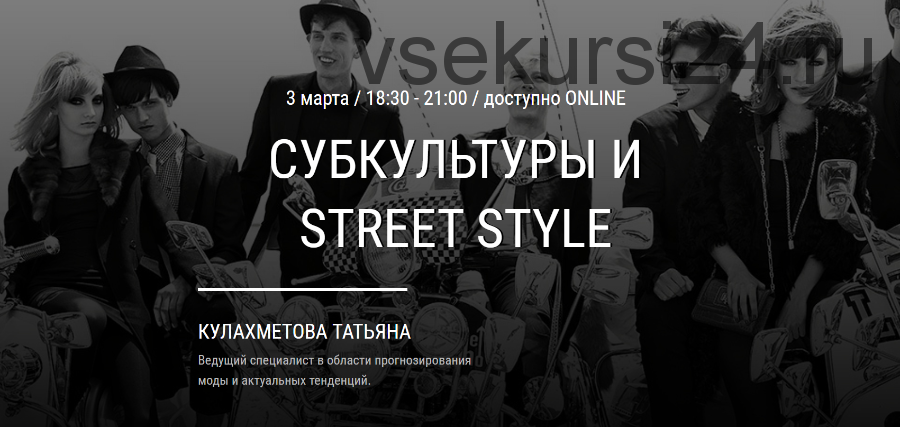 [ART&Image] Субкультуры и Street Style (Татьяна Кулахметова)