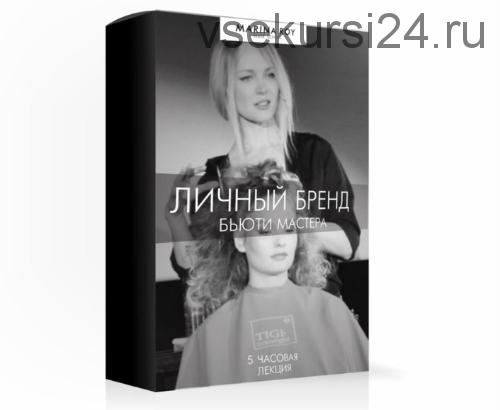 [Hair School] Личный бренд бьюти мастера (Марина Рой)