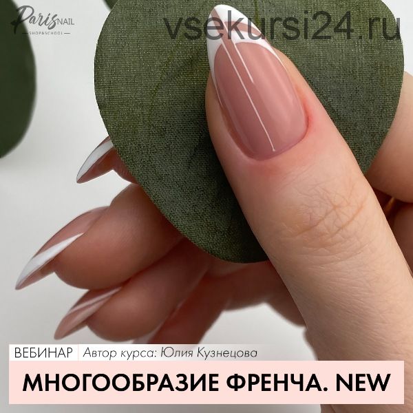 [Parisnail] Многообразие френча (Юлия Кузнецова)