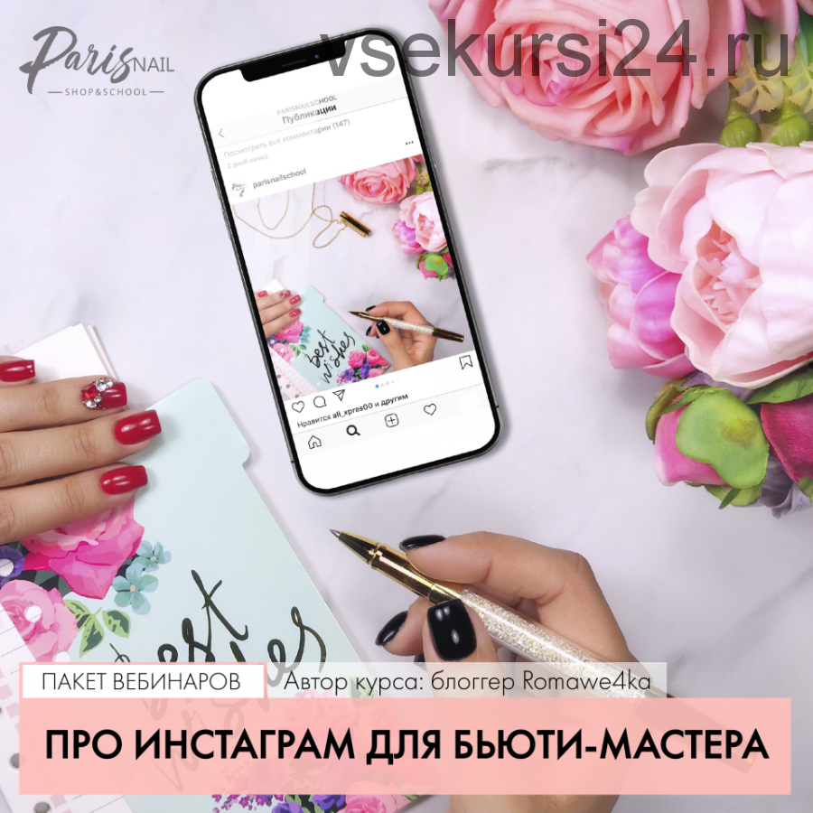 [Parisnail] Про Инстаграм для бьюти-мастера (Александра Поята)