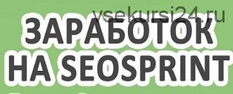 500 рублей в день на Seosprint