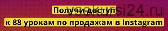 88 уроков по продажам в Instagram с бонусами (Владислав Челпаченко)