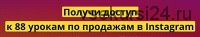 88 уроков по продажам в Instagram с бонусами (Владислав Челпаченко)