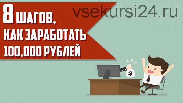 8 шагов как заработать 100000 рублей