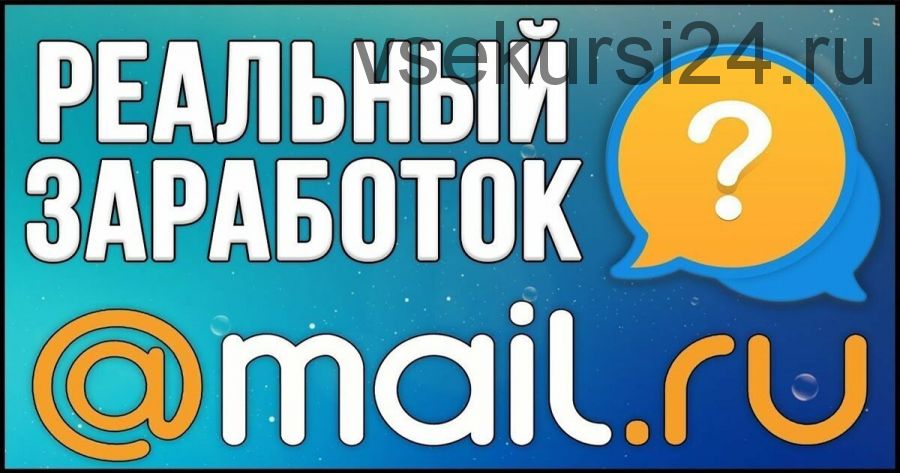 900-1500 рублей в день на Mail.Ru без вложений и навыков