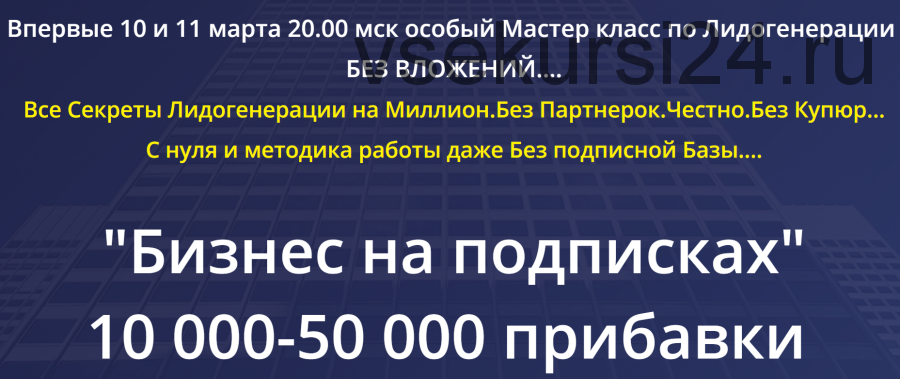 Бизнес на подписках, 10000 - 50000 прибавки. Пакет - Профессионал (Михаил Григорьев)