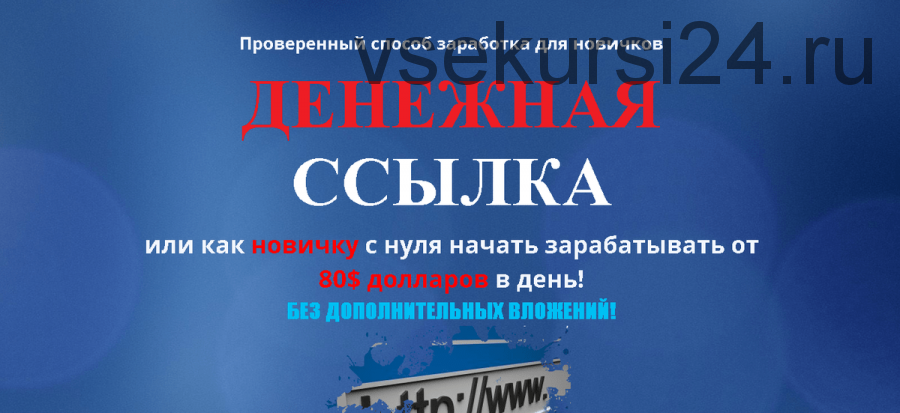 Денежная ссылка: от 80 долларов в день выполняя простые действия на 2-х сервисах (Александр Тарасов)