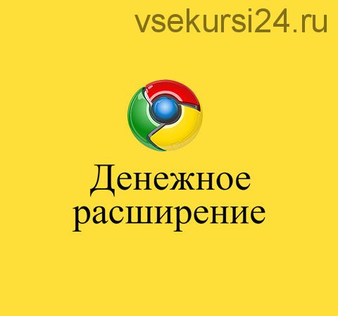 Денежное расширение. От 7000 рублей в день просто установив расширение для браузера (Тимур Маркизов)