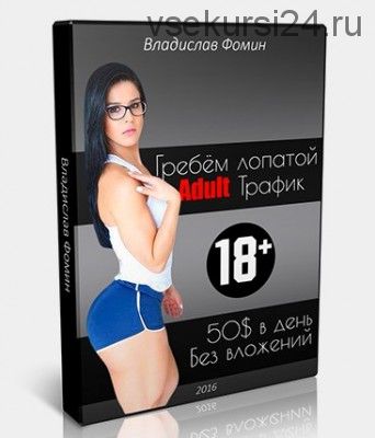 Гребём лопатой Adult трафик (Владислав Фомин)