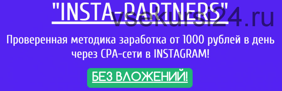 Insta-partners. Проверенная методика заработка от 1000 рублей в день через СРА-сети в Instagram