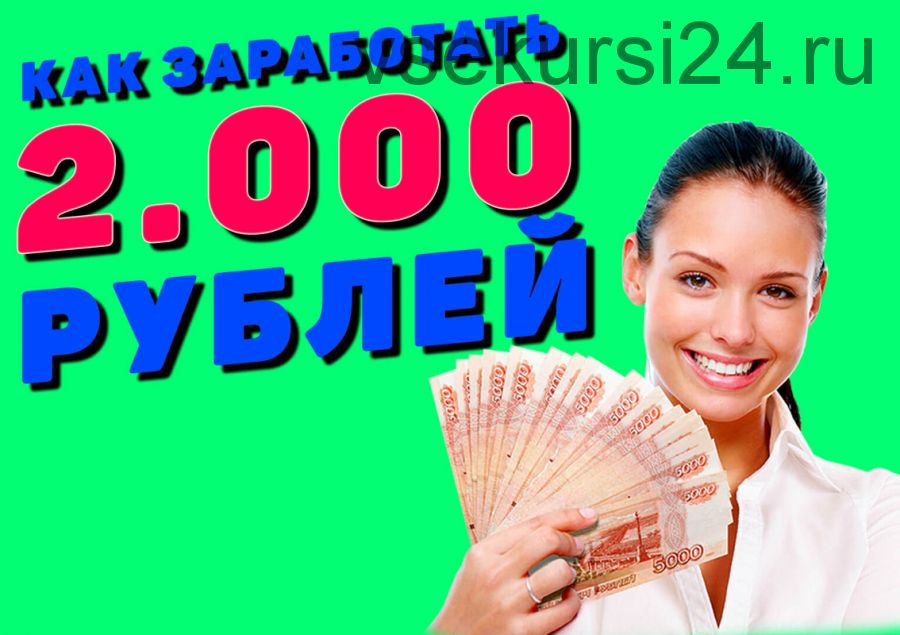 Как зарабатывать от 2000 рублей в сутки не выходя из дома (Андрей Добровинский)