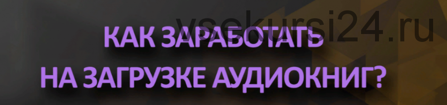 Как заработать на аудиокнигах (Рустам Гриневский)