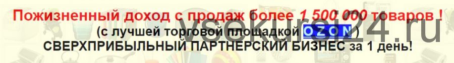 Пожизненный доход с продаж более 1 500 000 товаров