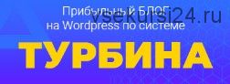 Прибыльный блог на Wordpress по системе «Турбина» (Евгений Попов)