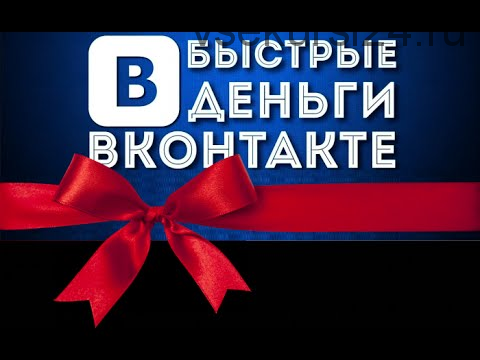 Реальный заработок Вконтакте от 500 рублей за минимальное время, проверенная схема