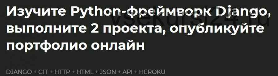 [Stepik Academy] Django от знакомства до 3 проектов в портфолио(Александр Ананьевский, Глеб Кушедов)