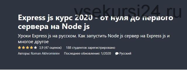 [Udemy] Express js курс 2020 - от нуля до первого сервера на Node js (Роман Акхромиеиев)