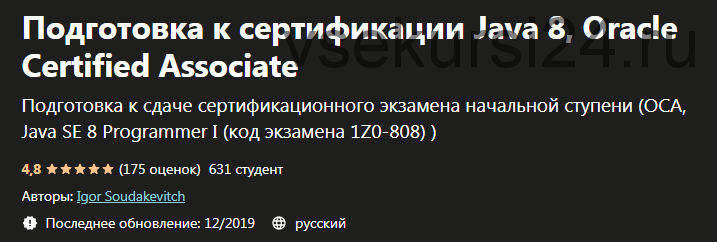 [Udemy] Подготовка к сертификации Java 8, Oracle Certified Associate (Игорь Соудакевитч)