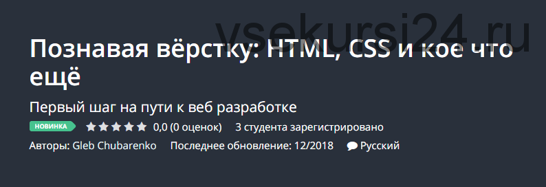 [Udemy] Познавая вёрстку: HTML, CSS и кое что ещё (Глеб Чубаренко)