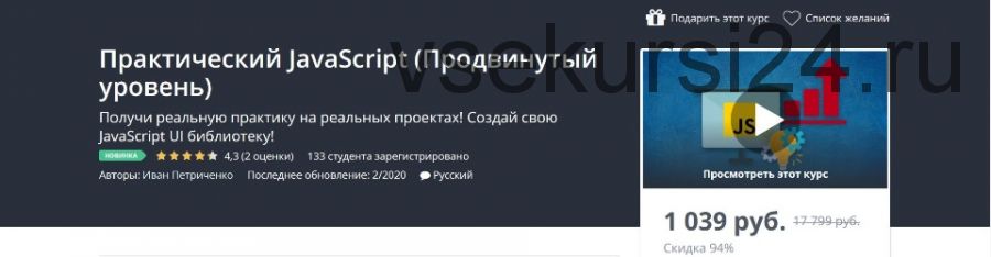 [Udemy] Практический JavaScript. Продвинутый уровень (Иван Петриченко)