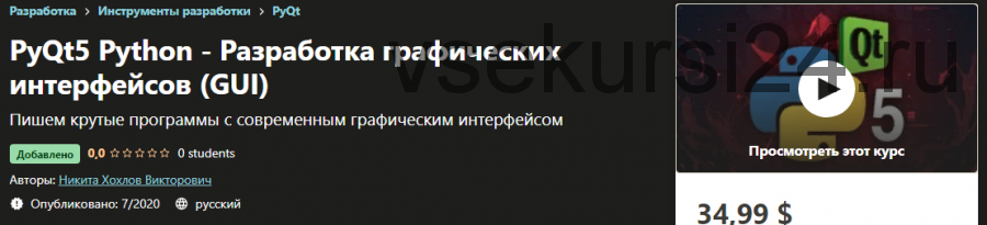 [Udemy] PyQt5 Python - Разработка графических интерфейсов «GUI» (Никита Хохлов)