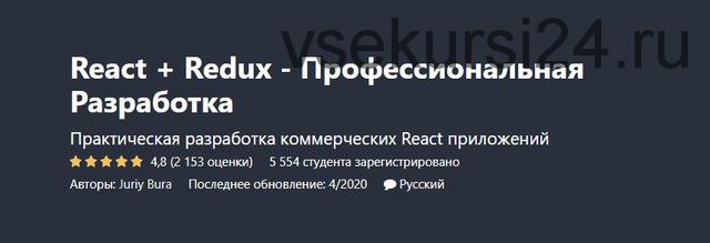 [Udemy] React + Redux - Профессиональная Разработка. Ноябрь 2019 (Юрий Бура)