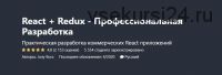 [Udemy] React + Redux - Профессиональная Разработка. Ноябрь 2019 (Юрий Бура)