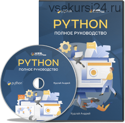 [WebForMySelf] Python. Полное руководство