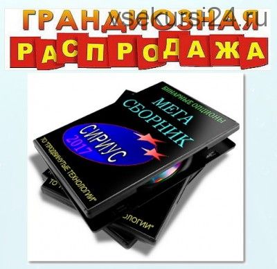 Бинарные опционы. Мега сборник «сириус 2017»