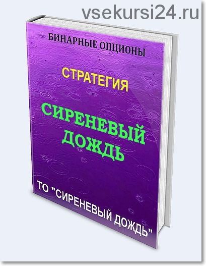 Бинарные опционы. Стратегия «Сиреневый Дождь»