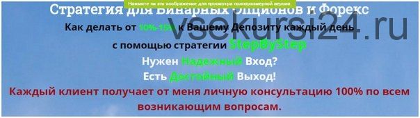 Как делать от 10%-15% к Вашему Депозиту каждый день с помощью стратегии StepByStep (Антон Ковалев)