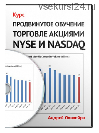 Продвинутое обучение торговле акциями NYSE и NASDAQ (Андрей Оливейра)