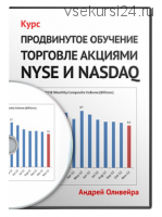 Продвинутое обучение торговле акциями NYSE и NASDAQ (Андрей Оливейра)