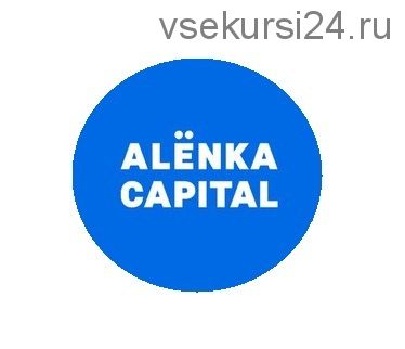 [ALENKA CAPITAL] Обсуждение инвестиционных идей. 21.08.2017 (Элвис Марламов)