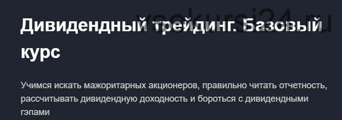 [Красный циркуль] Дивидендный трейдинг. Базовый курс. Февраль 2019 (Лариса Морозова)