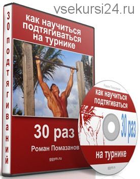 Как научиться подтягиваться на турнике 30 раз и даже больше (Роман Помазанов)