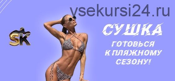 [100-sv] Сушка