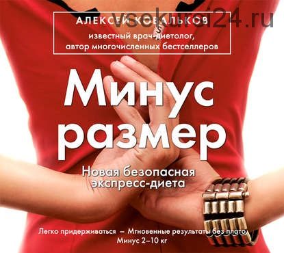 [Аудиокнига] Минус размер. Новая безопасная экспресс-диета (Алексей Ковальков)