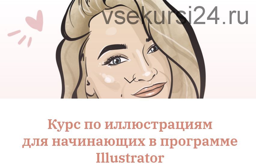 Иллюстрации для начинающих в программе Adobe Illustrator (Диана Лозенко)