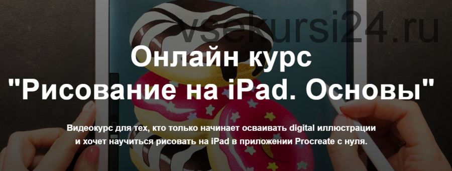 Рисование на iPad. Основы (Женя Липатова)