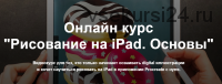 Рисование на iPad. Основы (Женя Липатова)