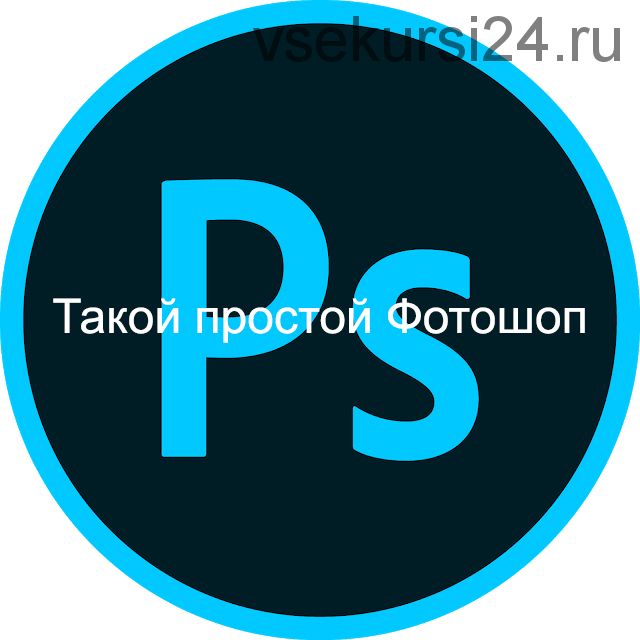 Такой простой Фотошоп, 2013 (Сергей Иванов, Вячеслав Федоткин)