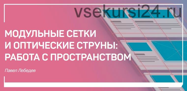 [liveclasses] Модульные сетки и оптические струны: работа с пространством (Павел Лебедев)