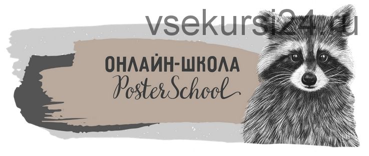 [Poster School] Создай свой постер. Тариф Базовый (Валентина)